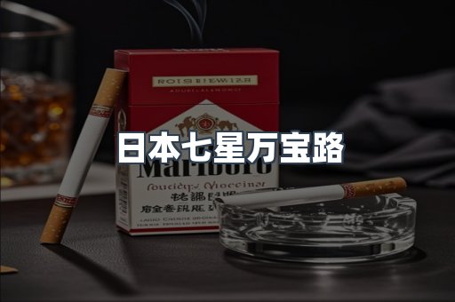 日本香烟系列