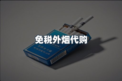 出口香烟